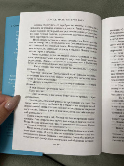 Сара Маас: Империя бурь