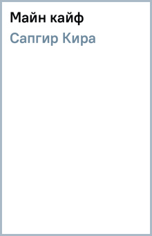 Кира Сапгир: Майн кайф