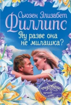Сьюзен Филлипс: Ну разве она не милашка?