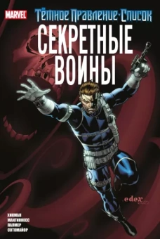 Джонатан Хикман: Тёмное правление. Список. Секретные воины