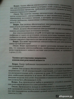 В. Красник: Правила устройства электроустановок в вопросах и ответах