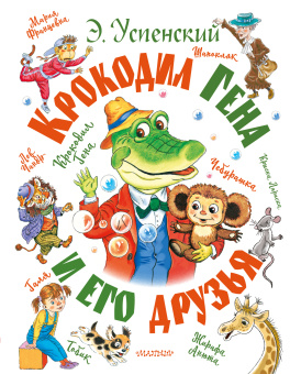 Успенский Эдуард Николаевич: Крокодил Гена и его друзья 