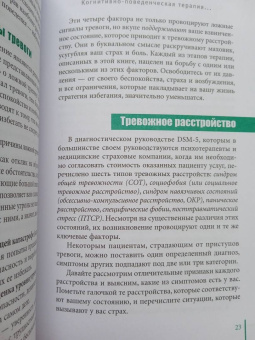 Маккей, Фаннинг, Скин: Когнитивно-поведенческая терапия для преодоления тревожности, страха, беспокойства и паники