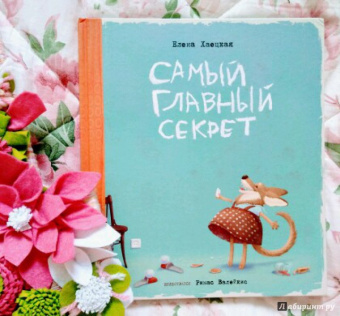 Елена Хаецкая: Самый главный секрет