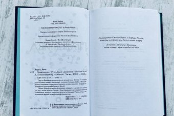 Рене Ахдие: Праведница