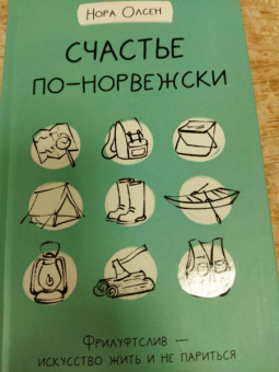 Нора Олсен: Счастье по-норвежски. Фрилуфтслив — искусство жить и не париться