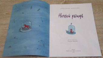 Александра Матрусова: Ночной рыцарь