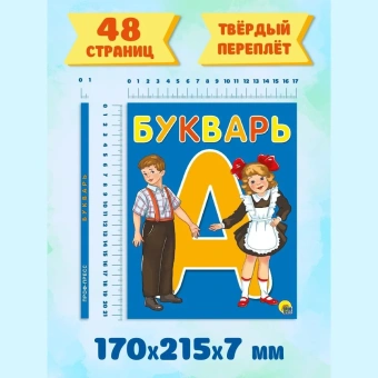 Цой Александра Валентиновна: БУКВАРЬ А5 глянц.ламин. офсет 170х215