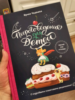 Ирина Чадеева: Пироговедение для детей