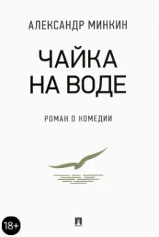 Александр Минкин: Чайка На воде. Роман о комедии