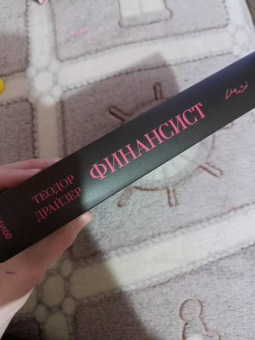 Теодор Драйзер: Финансист