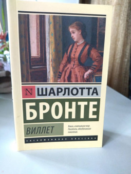 Шарлотта Бронте: Виллет