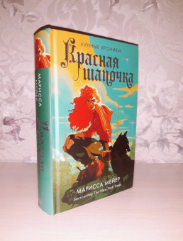 Марисса Мейер: Красная Шапочка