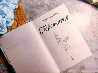 Ирина Голыбина: Персонажи