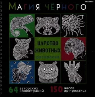 Раскраска Магия чёрного. Царство животных
