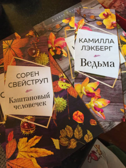 Сорен Свейструп: Каштановый человечек