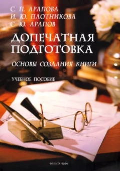 Арапова, Плотникова, Арапов: Допечатная подготовка. Основы создания книги. Учебное пособие