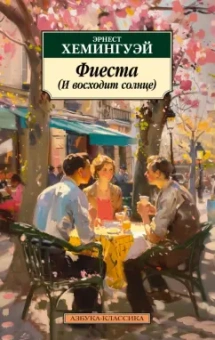 Эрнест Хемингуэй: Фиеста (И восходит солнце)