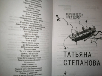 Татьяна Степанова: Перекресток трех дорог