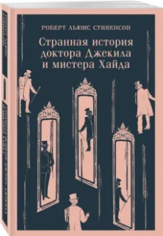 Роберт Стивенсон: Странная история доктора Джекила и мистера Хайда