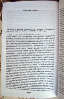 Федор Достоевский: Бесы