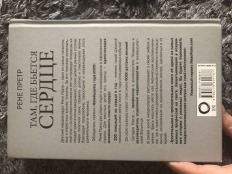 Рене Претр: Там, где бьется сердце. Записки детского кардиохирурга