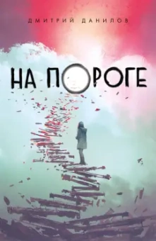 Дмитрий Данилов: На пороге