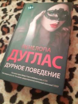 Пенелопа Дуглас: Дурное поведение
