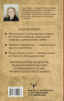 Анна Григ: Магия старинного слова. Шепотки, заговоры, ритуалы для привлечения богатства, здоровья и любви