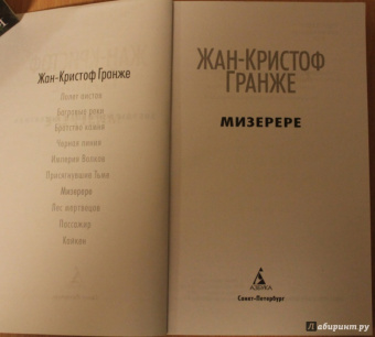 Жан-Кристоф Гранже: Мизерере