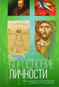 Пэттисон, Грегерсен, Каприо: Богословие личности