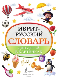 Иврит-русский словарь для детей в картинках