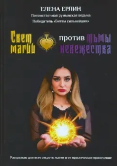 Елена Ерлин: Свет магии против тьмы невежества