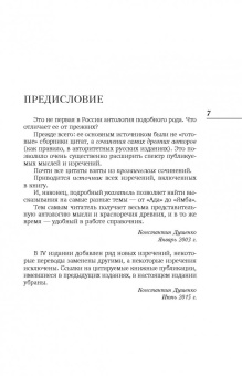 Константин Душенко: Лучшие мысли и изречения древних в одном томе