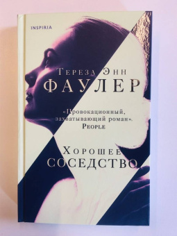 Тереза Фаулер: Хорошее соседство