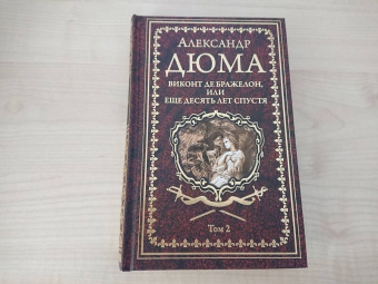 Александр Дюма: Виконт де Бражелон, или Еще десять лет спустя. Том 2