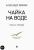 Александр Минкин: Чайка На воде. Роман о комедии