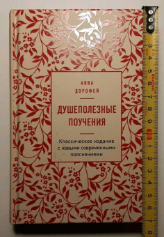 Авва Преподобный: Душеполезные поучения
