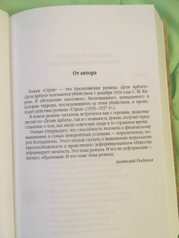Анатолий Рыбаков: Дети Арбата. Книга 2. Страх