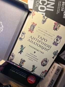 Клэр Гудчайлд: Antique Anatomy Tarot. Таро античной анатомии
