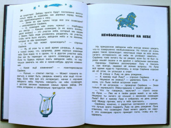 Ефрем Левитан: Сказочные приключения маленького астронома
