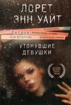 Лорет Уайт: Утонувшие девушки