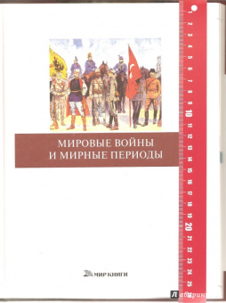 Мировые войны и мирные периоды
