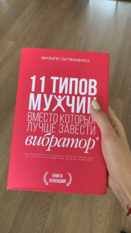 Филипп Литвиненко: 11 типов мужчин, вместо которых лучше завести вибратор