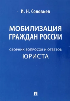 Иван Соловьев: Мобилизация граждан России. Сборник вопросов и ответов юриста