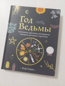 Клэр Гоэрти: Год Ведьмы. Заклинания, кристаллы, инструменты и ритуалы для целого года магии