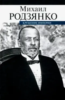 Михаил Родзянко: Крушение империи