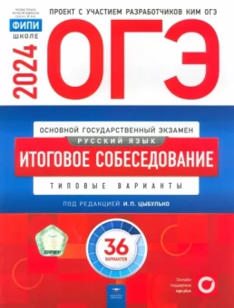 Цыбулько, Малышева: ОГЭ-2024. Русский язык. Итоговое собеседование. Типовые варианты. 36 вариантов