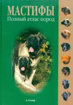 Мастифы. Полный атлас пород