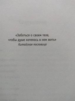 Мишель Фрейд: Примирить душу и тело. Телесные практики для жизни без болезней и стресса